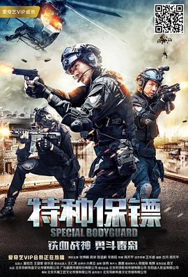 特种保镖全集
