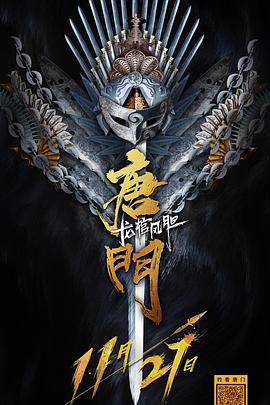 唐门龙棺凤胆全集
