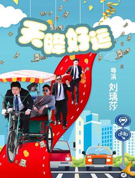 天降好运全集