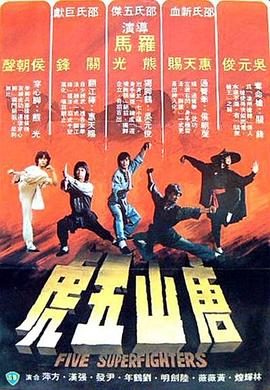 唐山五虎全集
