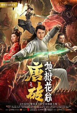唐砖之地狱花谷全集