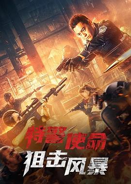 特警使命之狙击风暴全集