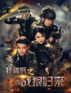 特种兵之战狼归来全集