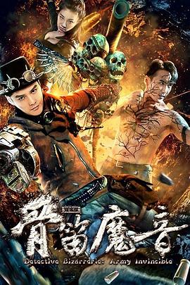 探案录骨笛魔音全集