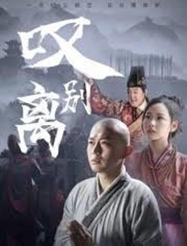 叹别离全集