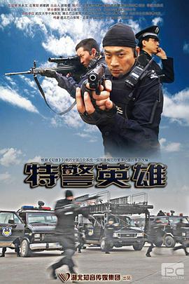 特警英雄全集