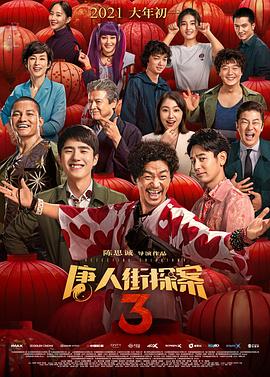 唐人街探案3全集