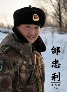 邰忠利全集