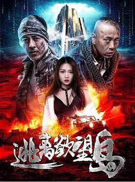 逃离欲望岛全集