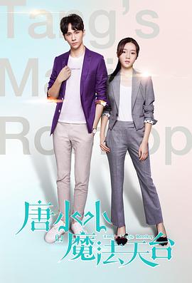 唐小小的魔法天台全集