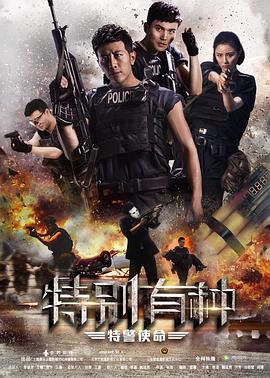 特别有种：特警使命全集