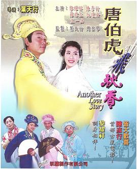 唐伯虎飞秋香全集