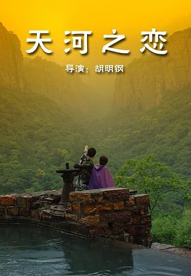 天河之恋全集