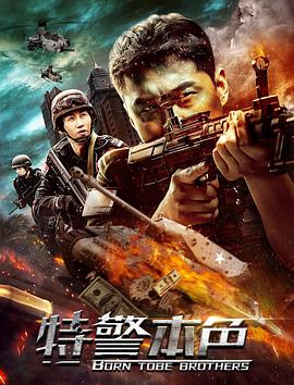特警本色全集