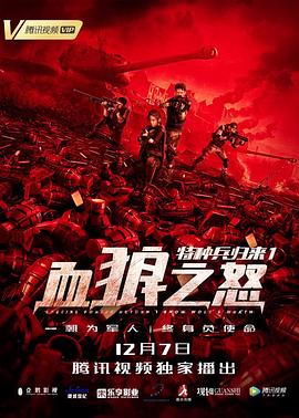 特种兵归来1：血狼之怒全集