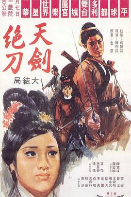 天剑绝刀全集