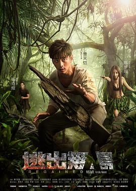 逃出无人岛全集