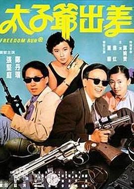 太子爷出差全集