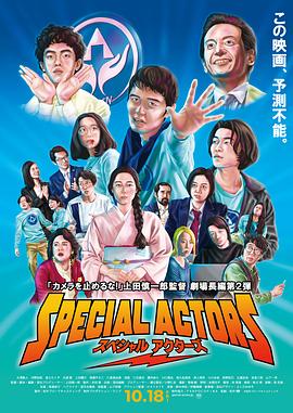 特殊演员全集
