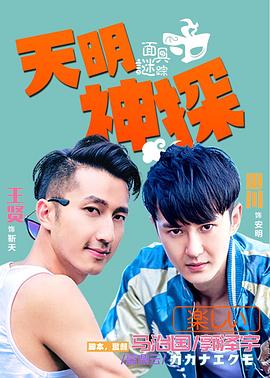 天明神探之面具谜踪全集