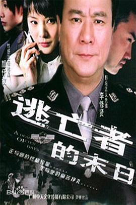 逃亡者的末日全集