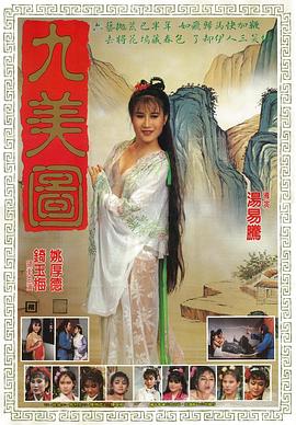 唐伯虎点九美全集
