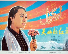 天山的红花全集