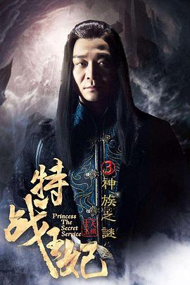 特战王妃3神族之谜全集