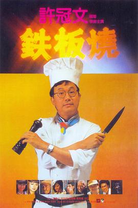 铁板烧全集