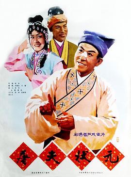 屠夫状元全集