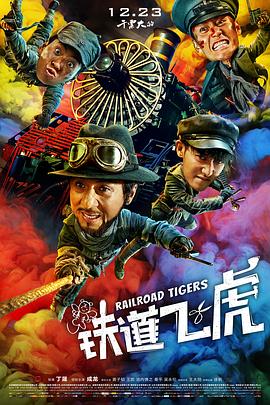 铁道飞虎全集