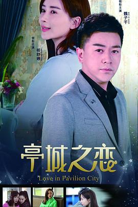 亭城之恋全集