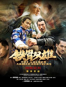 铁臂双雄全集