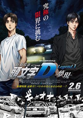 头文字D新剧场版：梦现全集