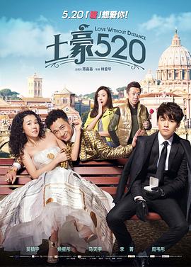 土豪520全集