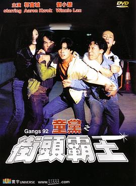 童党之街头霸王全集