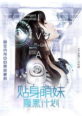 贴身萌妹腹黑计划全集