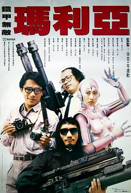 铁甲无敌玛利亚全集