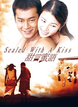 甜言蜜语1999全集