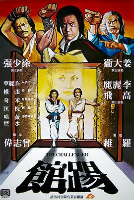 踢馆全集