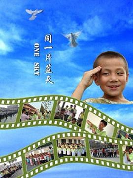 同一片蓝天全集