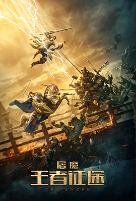 屠魔·王者征途全集