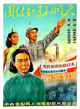 团结起来到明天全集