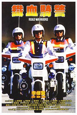 铁血骑警全集