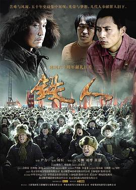 铁人全集