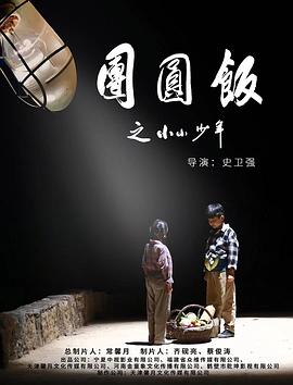 团圆饭之小小少年全集