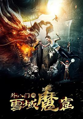 外八门之雪域魔窟全集