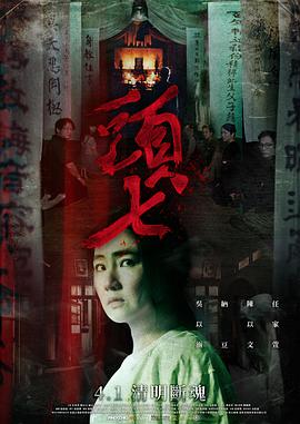 头七全集