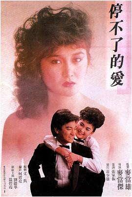 停不了的爱1984全集