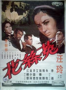 菟丝花全集